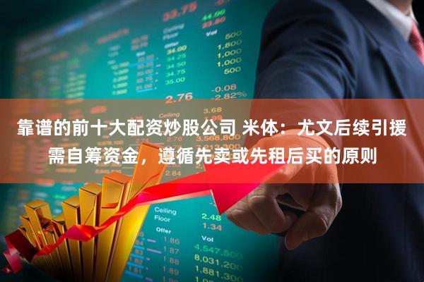 靠谱的前十大配资炒股公司 米体：尤文后续引援需自筹资金，遵循先卖或先租后买的原则